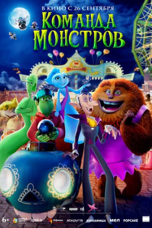 смотреть Команда монстров (2024)