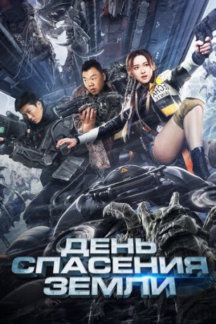 смотреть День спасения Земли (2021)