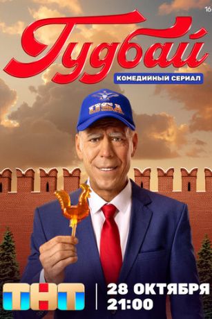 смотреть Гудбай 1 сезон 8 серия