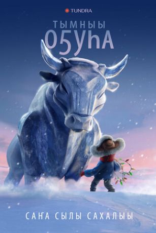 смотреть Бык холода (2023)