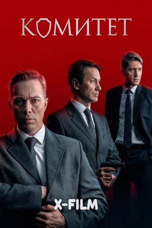 смотреть Комитет 1 сезон 16 серия