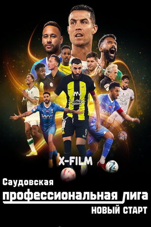смотреть Саудовская профессиональная лига: Новый старт 1 сезон 6 серия