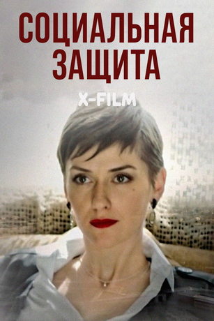 смотреть Социальная защита 1 сезон 16 серия
