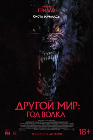 смотреть Другой мир: Год волка (2024)