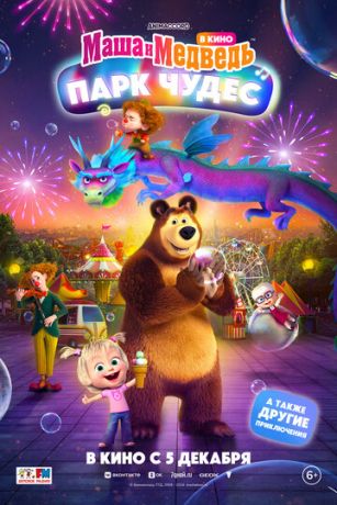 смотреть Маша и Медведь: Парк Чудес (2024)