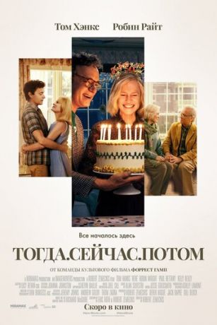 смотреть Тогда. Сейчас. Потом (2024)