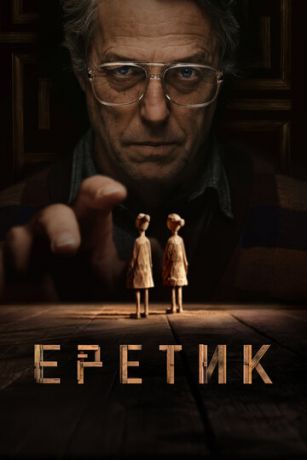 смотреть Еретик (2024)