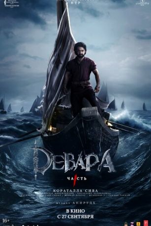 смотреть Девара, часть 1 (2024)