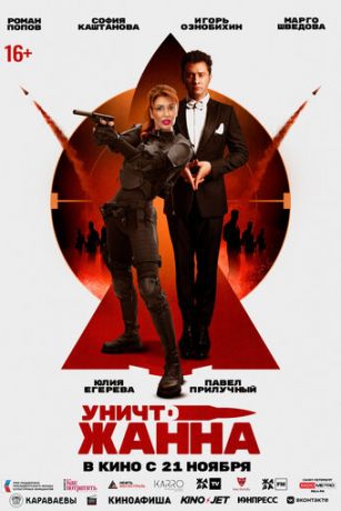 смотреть УничтоЖанна (2024)