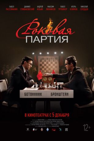 смотреть Роковая партия (2024)