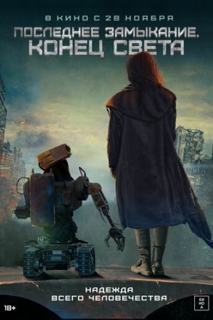 смотреть Последнее замыкание. Конец света (2023)