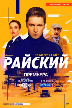 Райский (сериал) онлайн