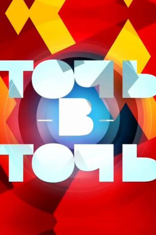 смотреть Точь-в-точь 6 сезон 15 серия