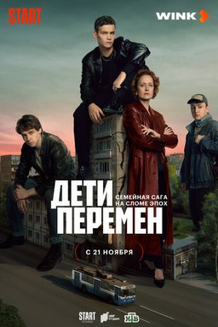 Дети перемен (сериал) онлайн