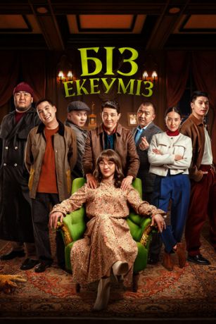 смотреть Нас двое (2024)