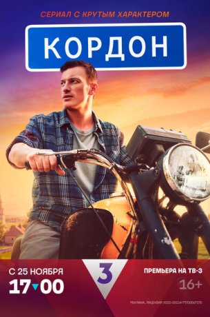 Кордон (сериал) онлайн