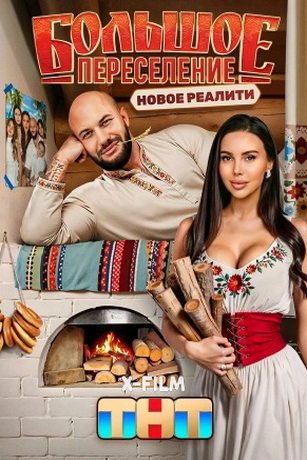 смотреть Большое переселение 1 сезон