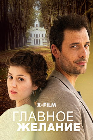 смотреть Главное желание (2024)