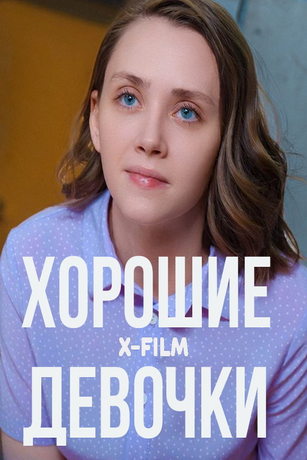 смотреть Хорошие девочки (2024)