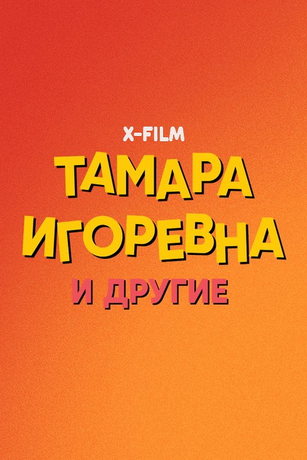 Тамара Игоревна и другие 1 сезон