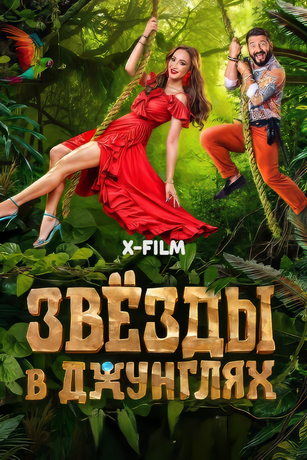 смотреть Звёзды в Джунглях 2 сезон