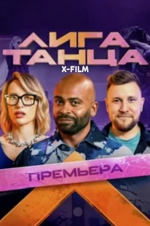 смотреть Лига Танца 2 сезон