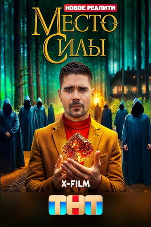 смотреть Место силы 1 сезон