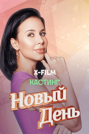 Новый День 7 сезон