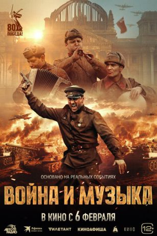 смотреть Война и музыка (2025)