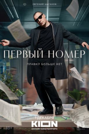 смотреть Первый номер 1 сезон 11 серия