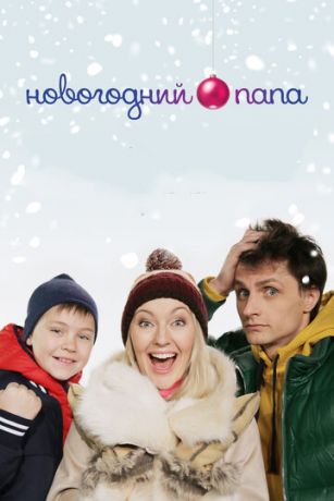 смотреть Новогодний папа (2018)