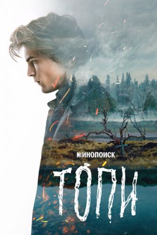 смотреть Топи 1 сезон 7 серия