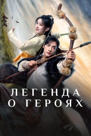 смотреть Легенда о героях: Горячая кровь 1 сезон 30 серия