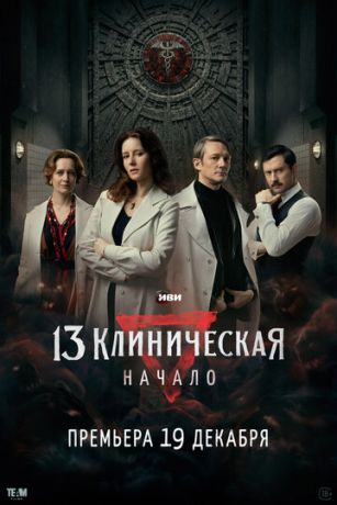 смотреть 13 клиническая. Начало 1 сезон 8 серия
