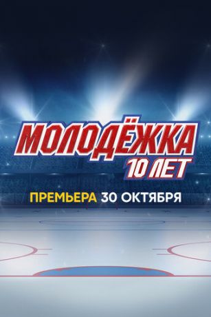 смотреть Молодёжка. 10 лет 1 сезон 1 серия