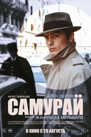 Самурай (1967)