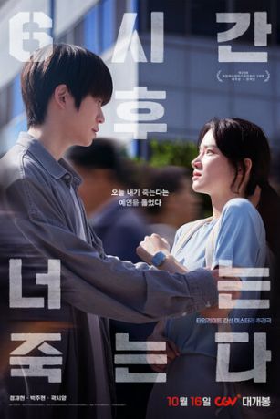 смотреть Через 6 часов ты умрёшь (2024)