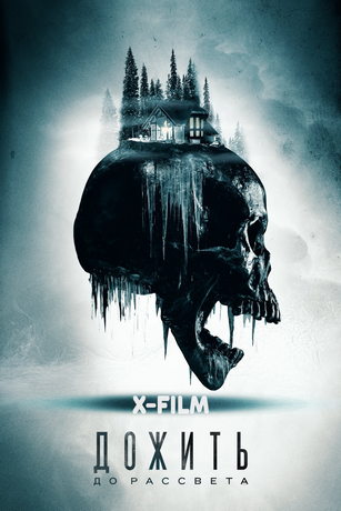 смотреть Дожить до рассвета (2025)