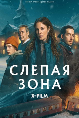 смотреть Слепая зона 1 сезон 4 серия