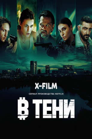 смотреть В тени 1 сезон 6 серия