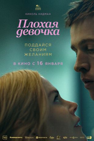 смотреть Плохая девочка (2024)