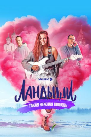 Ландыши. Такая нежная любовь (сериал) онлайн