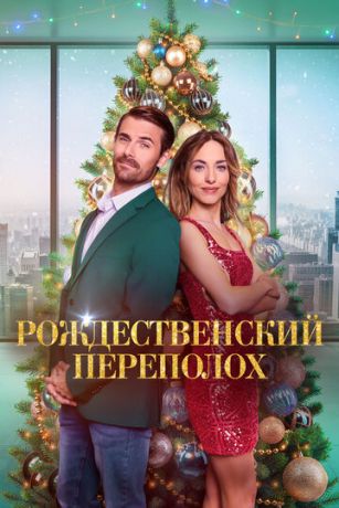 смотреть Рождественский переполох (2024)