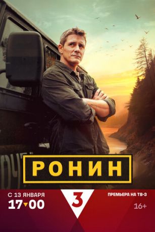 Ронин (сериал)