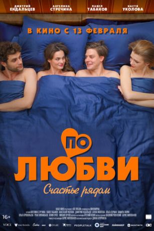 смотреть По любви (2025)