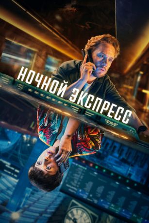 смотреть Ночной поезд 1 сезон 6 серия