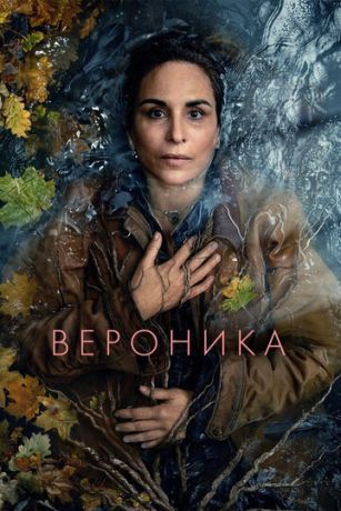 Вероника (сериал)