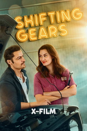 Переключая передачи (2024)