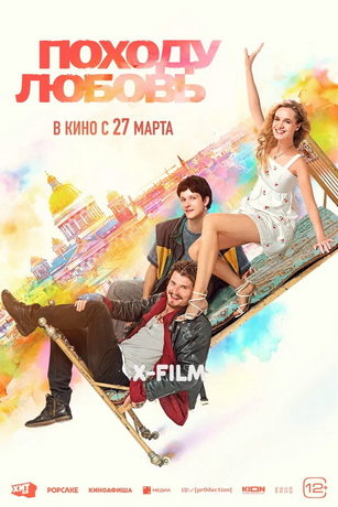 смотреть Походу любовь (2025)