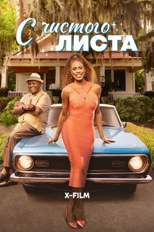 смотреть С чистого листа 1 сезон 8 серия